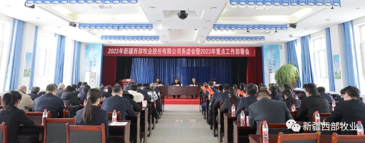新疆西部牧業(yè)股份有限公司召開2023年務虛會暨2023年重點工作部署會