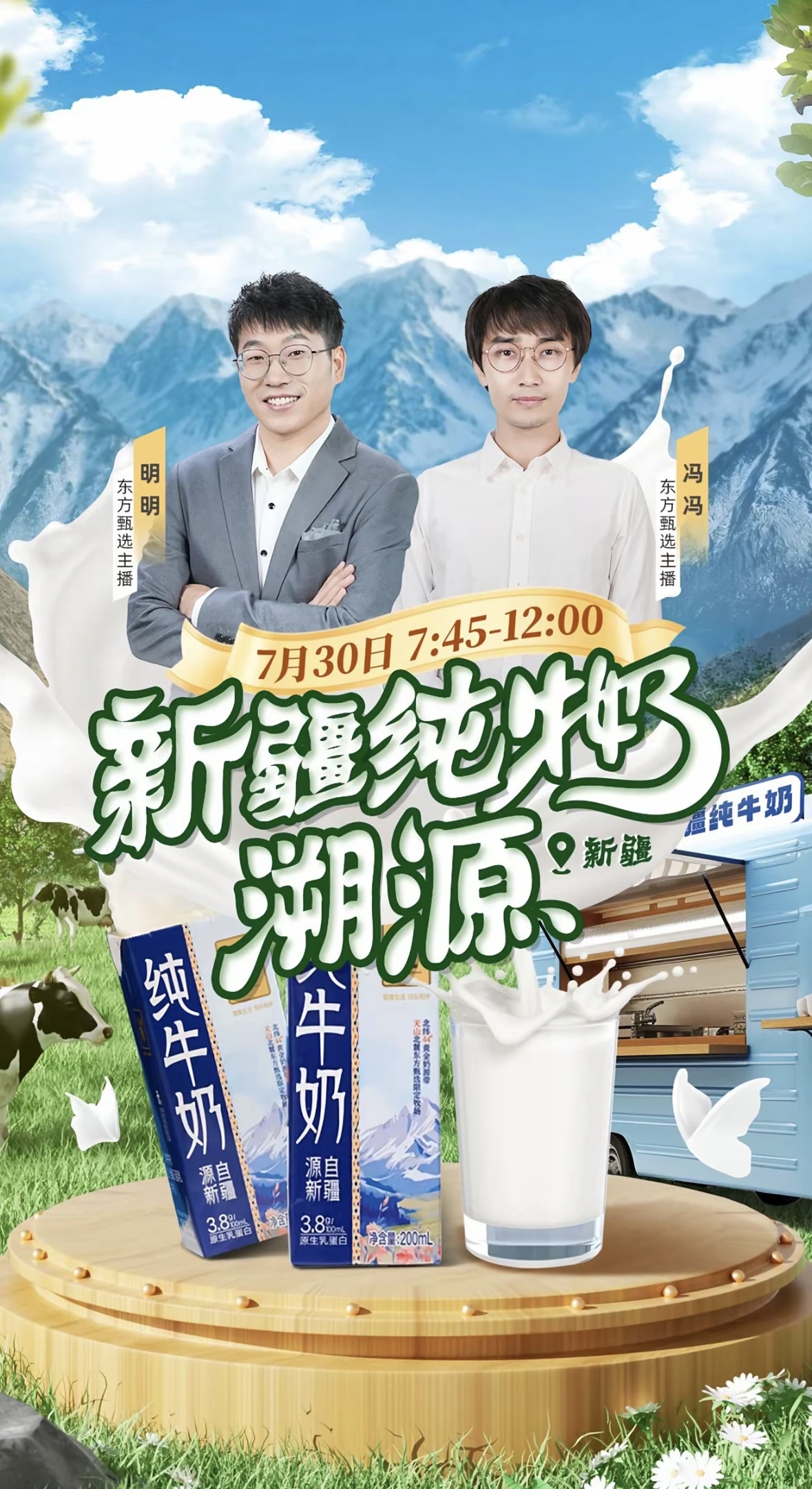 來新疆啦！天山云牧乳業(yè)攜手東方甄選開展新疆奶溯源直播